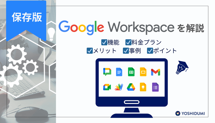 【保存版】Google Workspaceを解説！機能・料金プラン・メリット・事例・ポイントも紹介