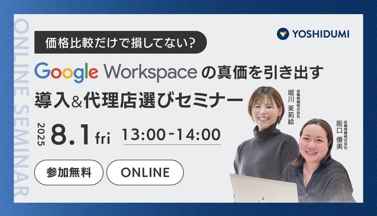 価格比較だけで損してない？Google Workspaceの真価を引き出す導入&代理店選びセミナー