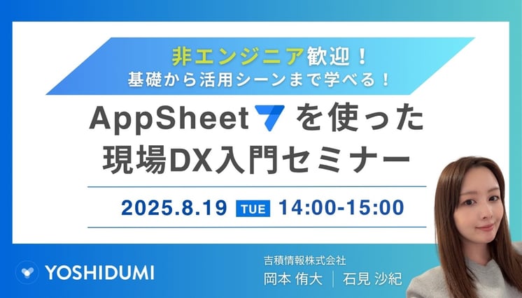 非エンジニア歓迎!基礎から活用シーンまで学べる! AppSheet を使った現場 DX 入門セミナー