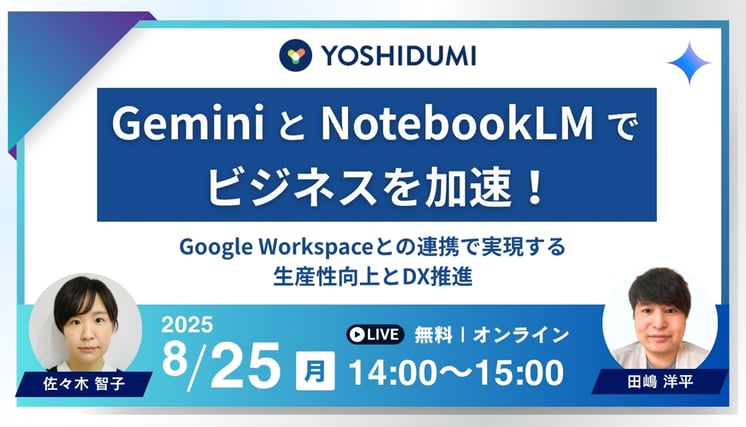 Gemini と NotebookLM でビジネスを加速！ ～ Google Workspace との連携で実現する、生産性向上と DX 推進～