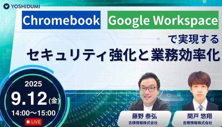 Chromebook & Google Workspaceで実現する！セキュリティ強化と業務効率化 セミナー
