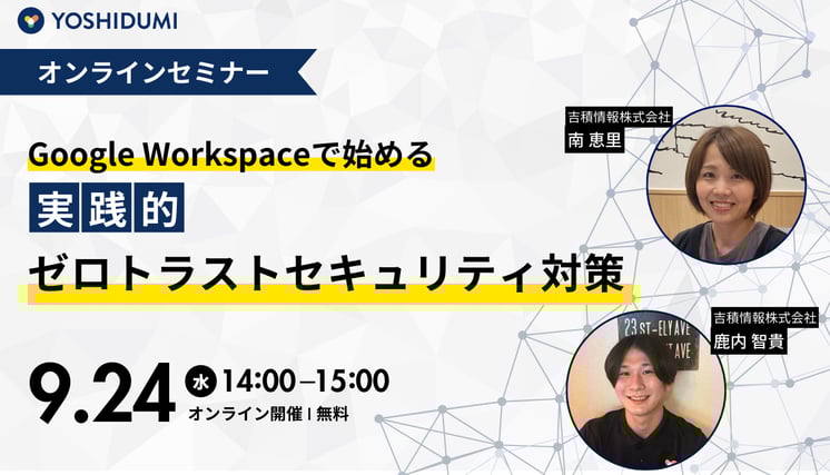 Google Workspaceで始める、実践的なゼロトラストセキュリティ対策セミナー