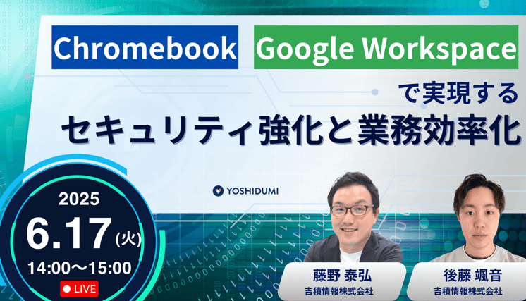 Chromebook & Google Workspaceで実現する!セキュリティ強化と業務効率化 セミナー