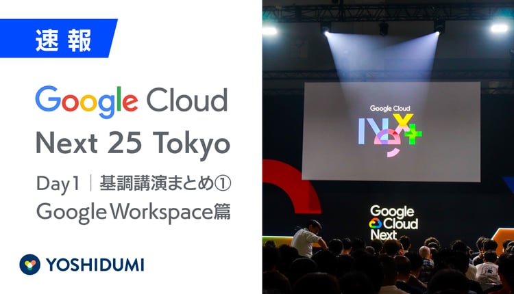 【Google Cloud Next Tokyo 25基調講演レポート①】Google Workspaceは「協業AI」へ進化。デモと事例で見る、生産性向上の新次元