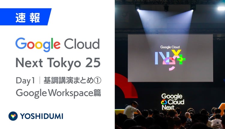 【Google Cloud Next Tokyo 25基調講演レポート①】Google Workspaceは「協業AI」へ進化。デモと事例で見る、生産性向上の新次元