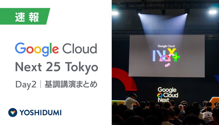 【Google Cloud Next Tokyo 25】DAY2基調講演レポート：AI時代のインフラ、アプリ開発、セキュリティの未来像
