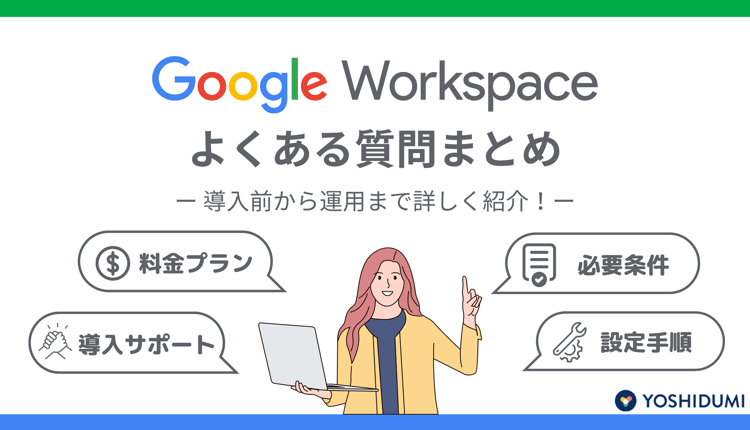 Google Workspaceのよくある質問まとめ：導入前から運用まで詳しく紹介