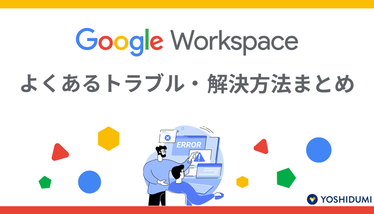 Google Workspaceでよくあるトラブルとその解決法まとめ