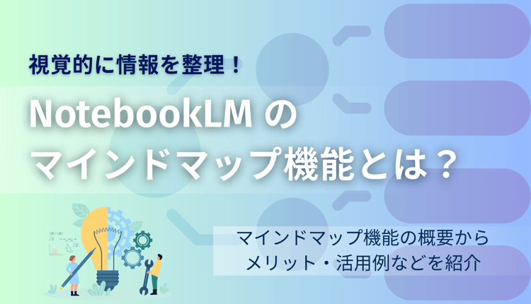 視覚的に情報を整理！NotebookLMのマインドマップ機能とは？