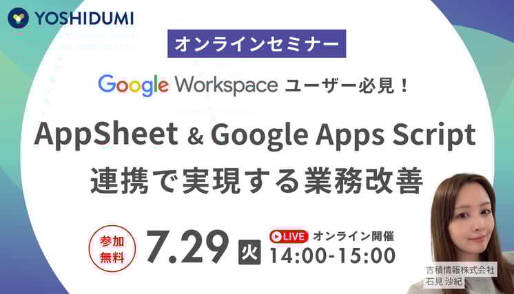 Google Workspace ユーザー必見！ AppSheet & Google Apps Script 連携で実現する業務改善セミナー