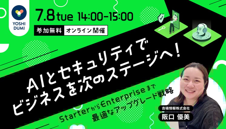 AIとセキュリティでビジネスを次のステージへ! StarterからEnterpriseまで最適なアップグレード戦略セミナー