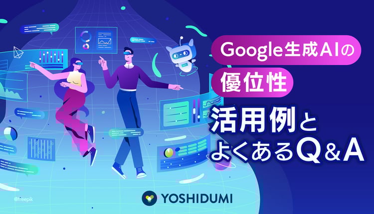 Google生成AIの優位性：活用例とよくあるQ&A
