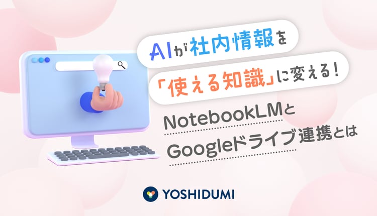 AIが社内情報を「使える知識」に変える！NotebookLM+Googleドライブ連携とは
