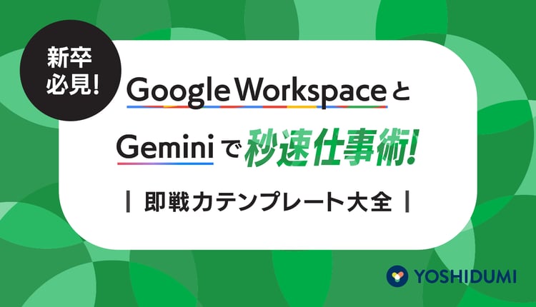 新卒必見！Google Workspace × Gemini で秒速仕事術！即戦力テンプレート大全