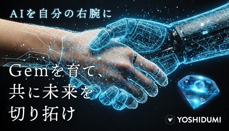 AIを自分の右腕にーGemを育て、共に未来を切り拓け
