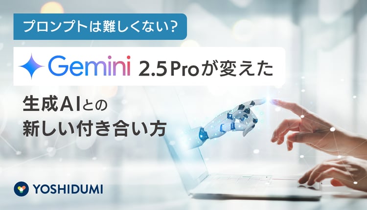 プロンプトは難しくない？Gemini 2.5 Proが変えた、生成AIとの新しい付き合い方