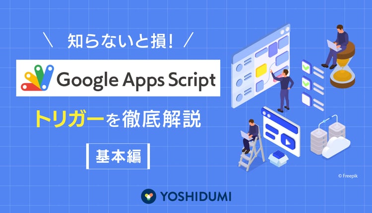 知らないと損！GASのトリガーを徹底解説（基本編）