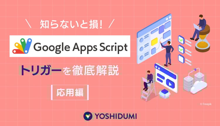 知らないと損！GASのトリガーを徹底解説（応用編）