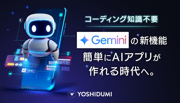 【コーディング知識不要】Geminiの新機能で、プログラミング知識がなくても簡単にAIアプリが作れる時代へ。