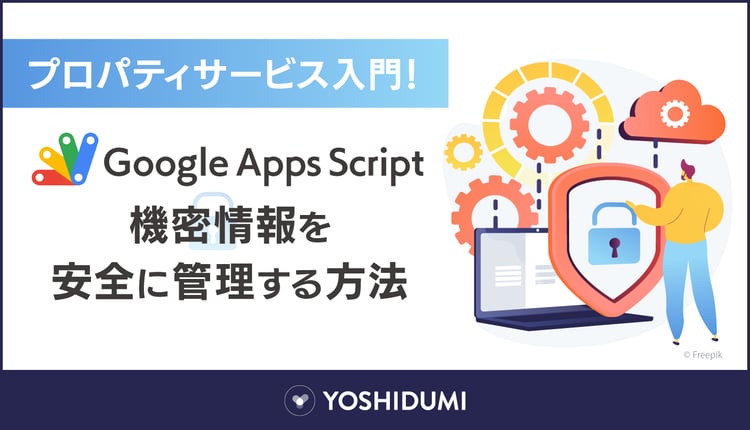 プロパティサービス入門！GASで機密情報を安全に管理する方法