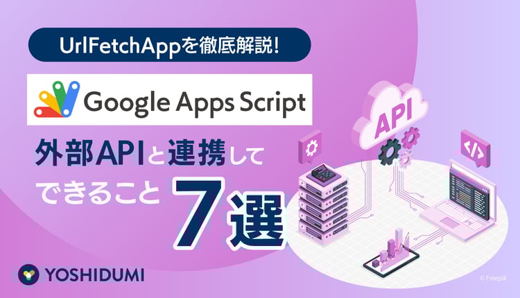 UrlFetchAppを徹底解説！GASで外部APIと連携してできること7選