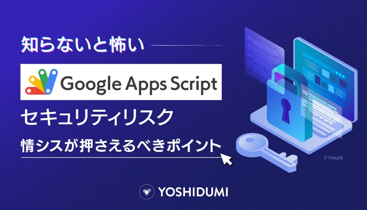 知らないと怖い、GASのセキュリティリスク。情シスが押さえるべきポイント