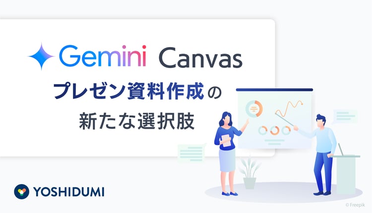 GeminiアプリのCanvasはプレゼン資料作成の新たな選択肢