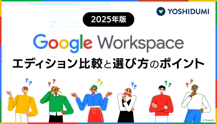 【2025年版】Google Workspaceのエディション比較と選び方のポイント