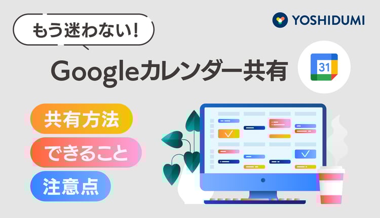 もう迷わない！Googleカレンダーの共有方法・できること・注意点を詳しく紹介