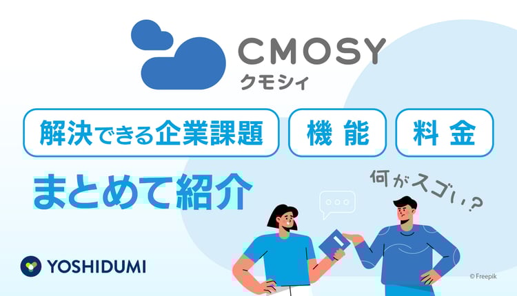 Cmosyって何がスゴい？解決できる企業課題・機能・料金をまとめて紹介