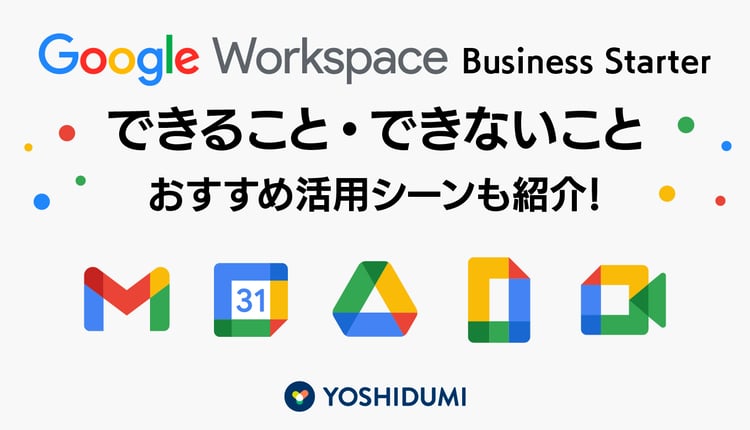 Google Workspace Business Starterができること・できないこと・おすすめ活用シーンも紹介！