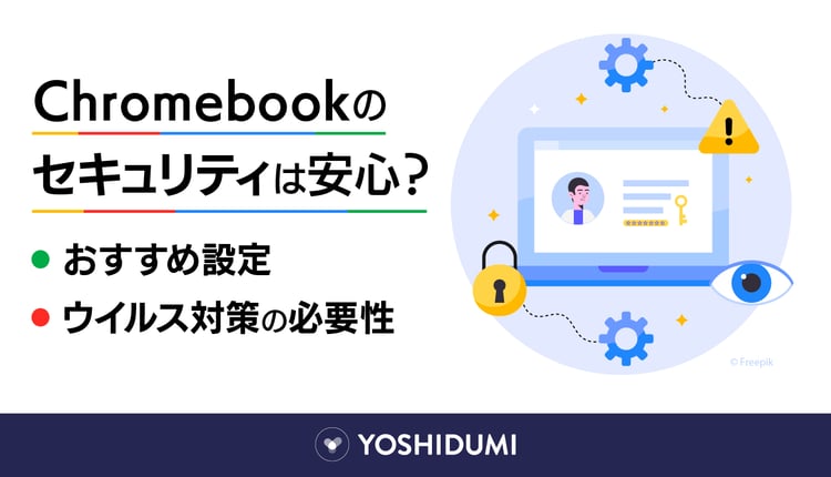 Chromebookのセキュリティは安心？おすすめ設定・ウイルス対策の必要性まで紹介！