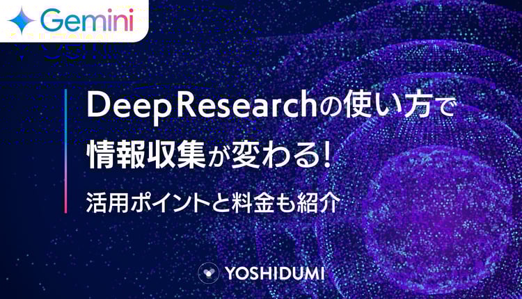 Deep Researchの使い方で情報収集が変わる!活用ポイントと料金も紹介