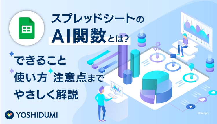スプレッドシートのAI関数とは？できること・使い方・注意点までやさしく解説