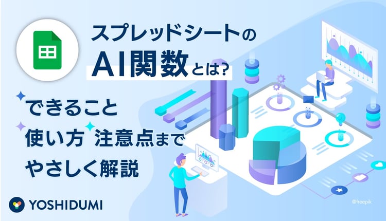スプレッドシートのAI関数とは?できること・使い方・注意点までやさしく解説