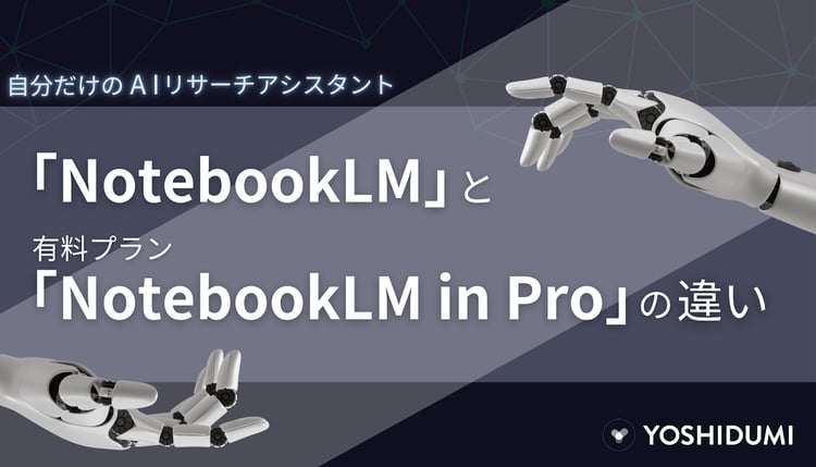 NotebookLMとNotebookLM in Proの違いは何か?最新アップデート情報・特徴・料金・違いも徹底解説