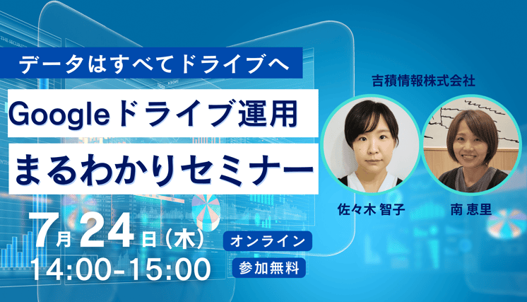 データはすべてドライブへ！Google ドライブ運用まるわかりセミナー