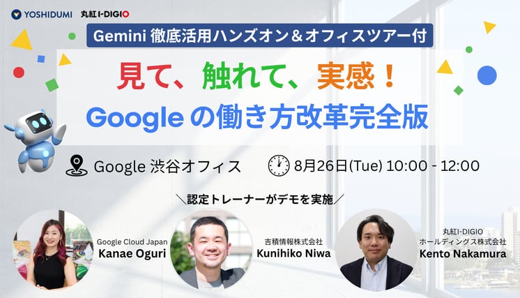 見て、触れて、実感する。Googleの働き方改革完全版 〜Gemini徹底活用ハンズオン＆オフィスツアー付〜