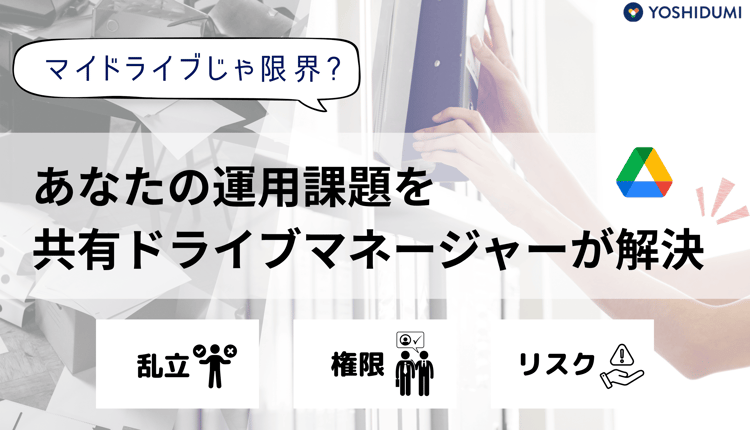 組織の情報共有はマイドライブでは限界？共有ドライブの活用と管理の最適化