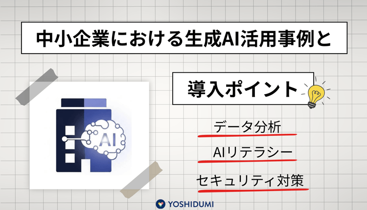 中小企業における生成AI活用事例と導入ポイント
